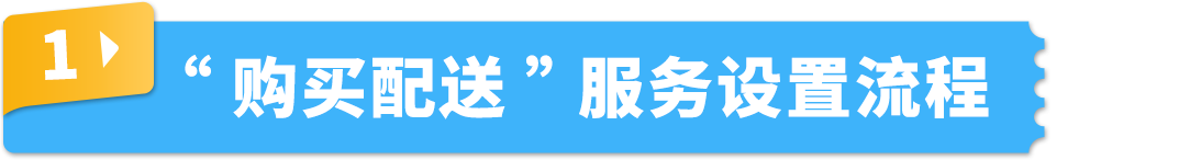 抢定福利！自配送运费现仅69折，提升亚马逊账户绩效，限时开启！