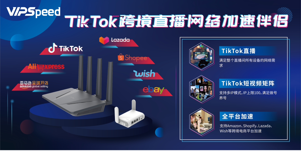 掘金TikTok跨境电商正当时，视界云VIP Speed 跨境网络加速平台助力卖家加速出海