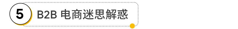 B2B 电商化转型以及品牌建设怎样做？Google 告诉你
