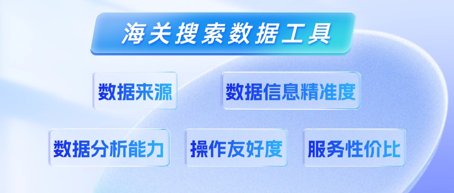 海关数据工具:全球贸易决策的智能导航仪