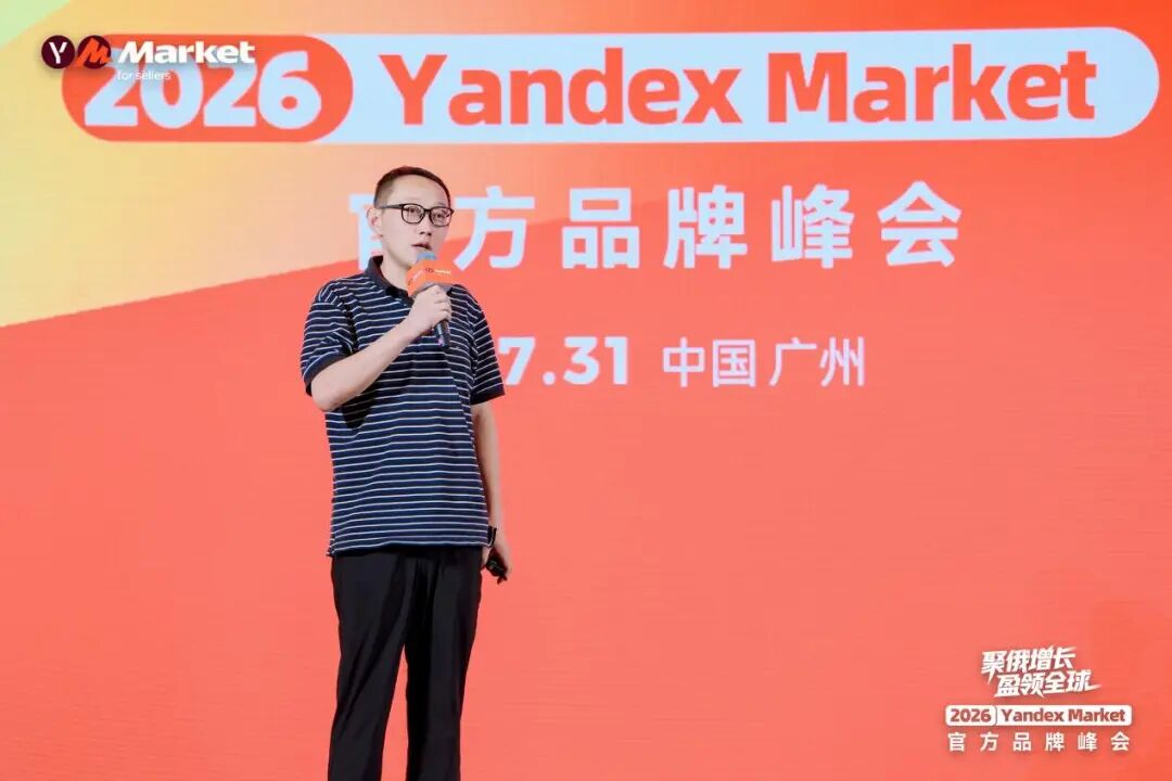 直击现场！Yandex Market官方首场千人品牌峰会圆满落幕，释放加码信号