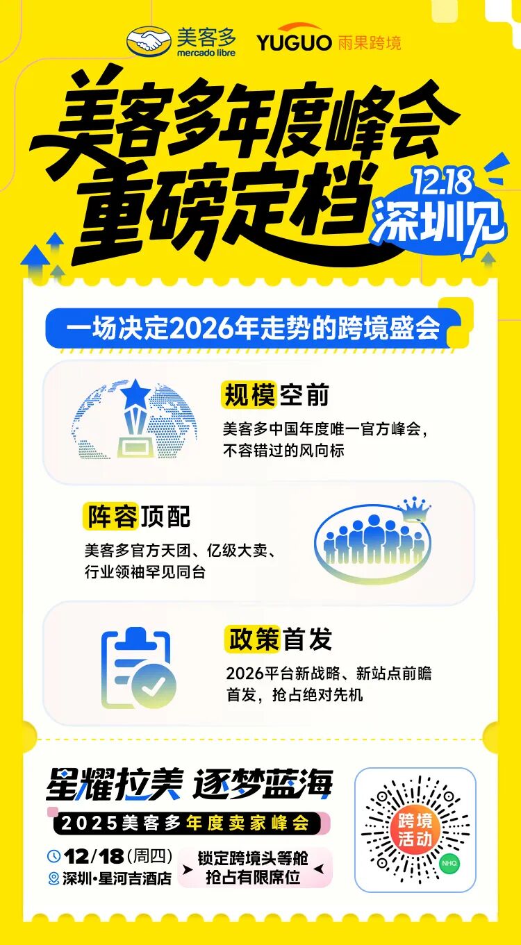 美客多2026新战略、新模式、新站点首发!锁定12.18!