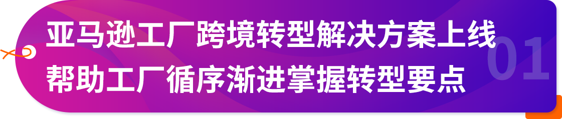 亞馬遜工廠跨境轉型方案再升級 ↑ 核心干貨，一次講透!