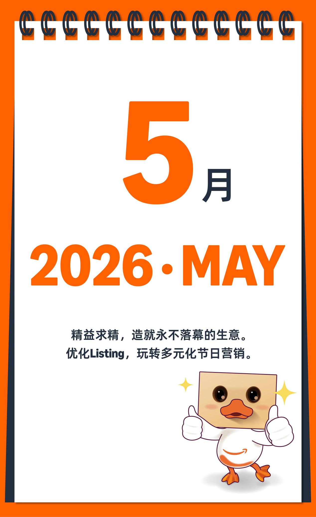2026亚马逊大卖日历火热出炉，点击开启爆单之旅！