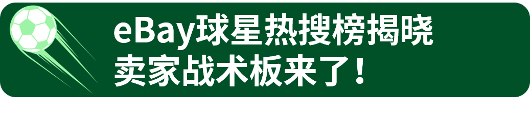 周GMV逼近翻倍!世界杯倒计时,eBay球星卡热度提前开场