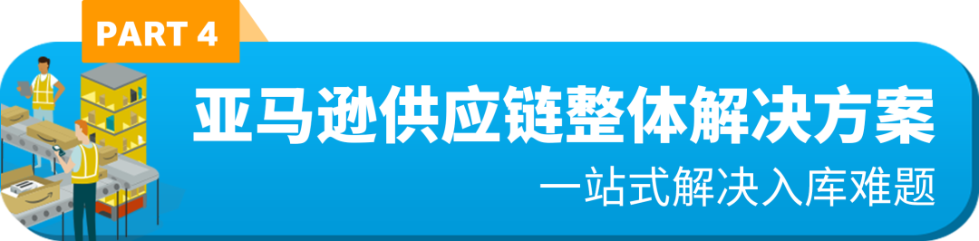 详解 | 2024亚马逊美、欧、日3站FBA库存管理的全新服务和费用调整