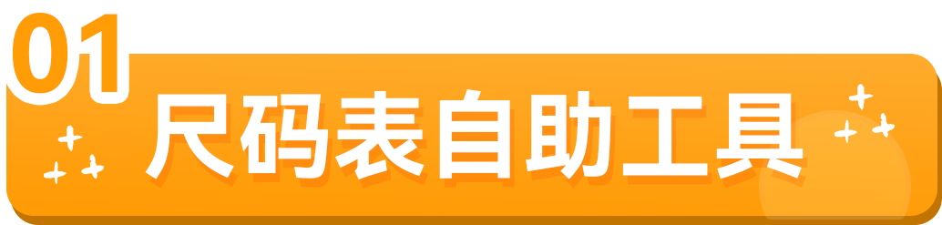 又有人退货！服装退货率居高不下怎么办，亚马逊尺码表自助工具上线！