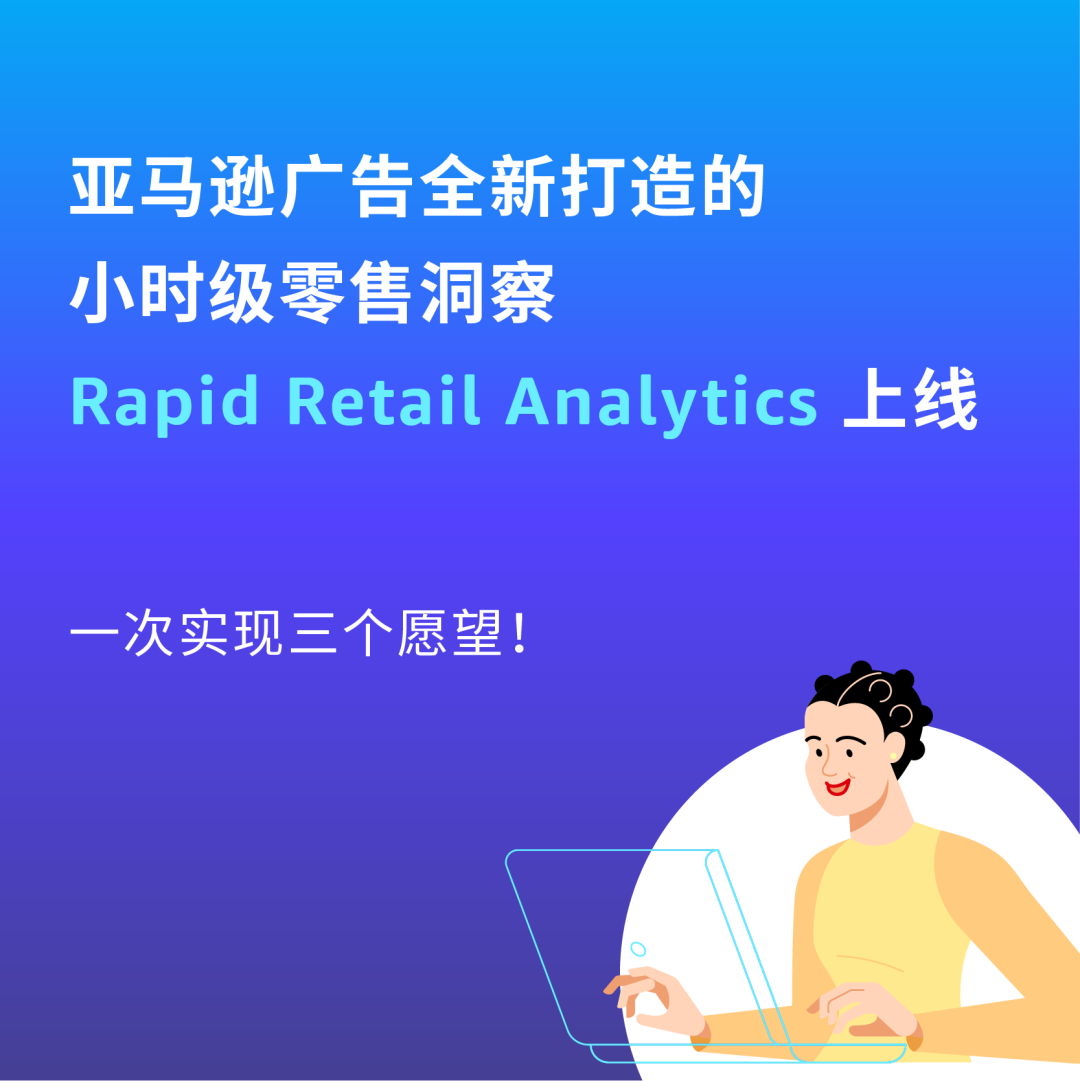 新功能┃小时级的零售洞察来了，它将怎样颠覆广告决策？