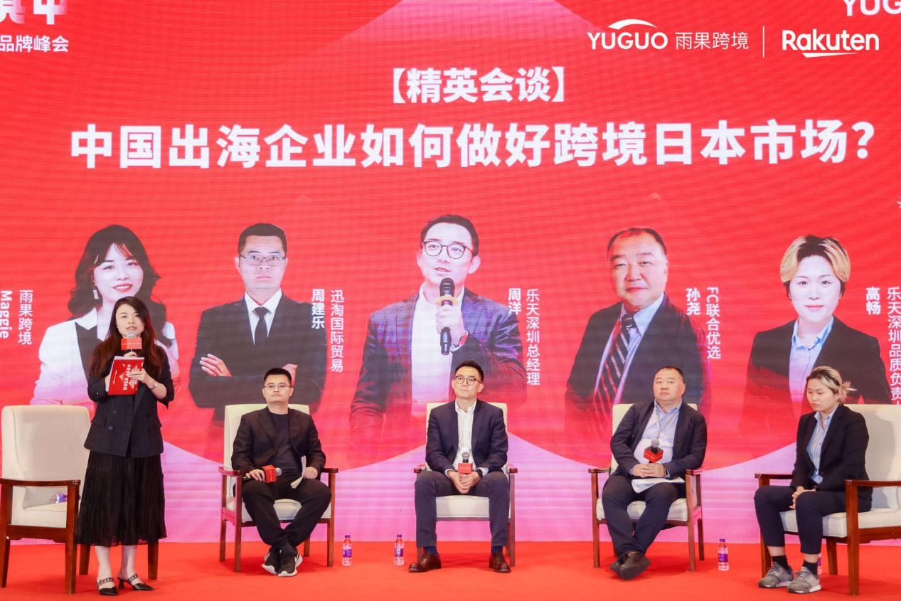 日本乐天华南品牌峰会：探索日本跨境商机，中国品牌出海新赛道