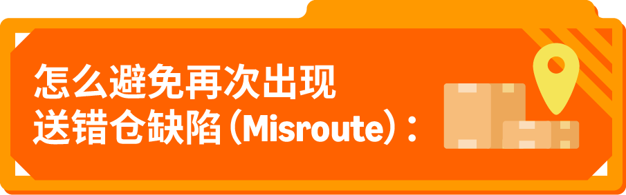 重视！亚马逊送错仓后果比你想象的更严重