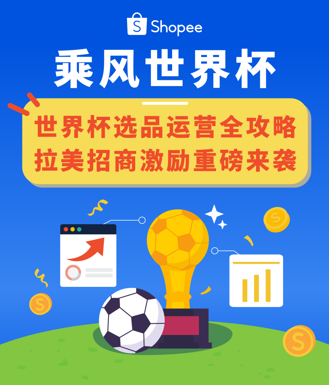 全球同燃! Shopee世界杯爆品攻略&拉美掘金重磅激励全公开