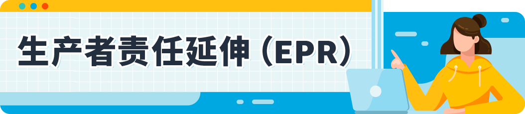 亚马逊欧洲卖家必读：10月合规情报局解析EPR与GPSR
