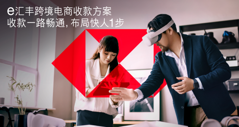 e汇丰跨境电商收款方案全新上线