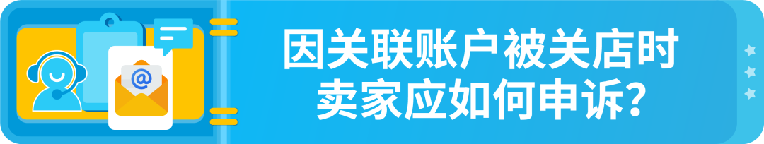 政策|详解-亚马逊多账户政策以及关联账户申诉指南