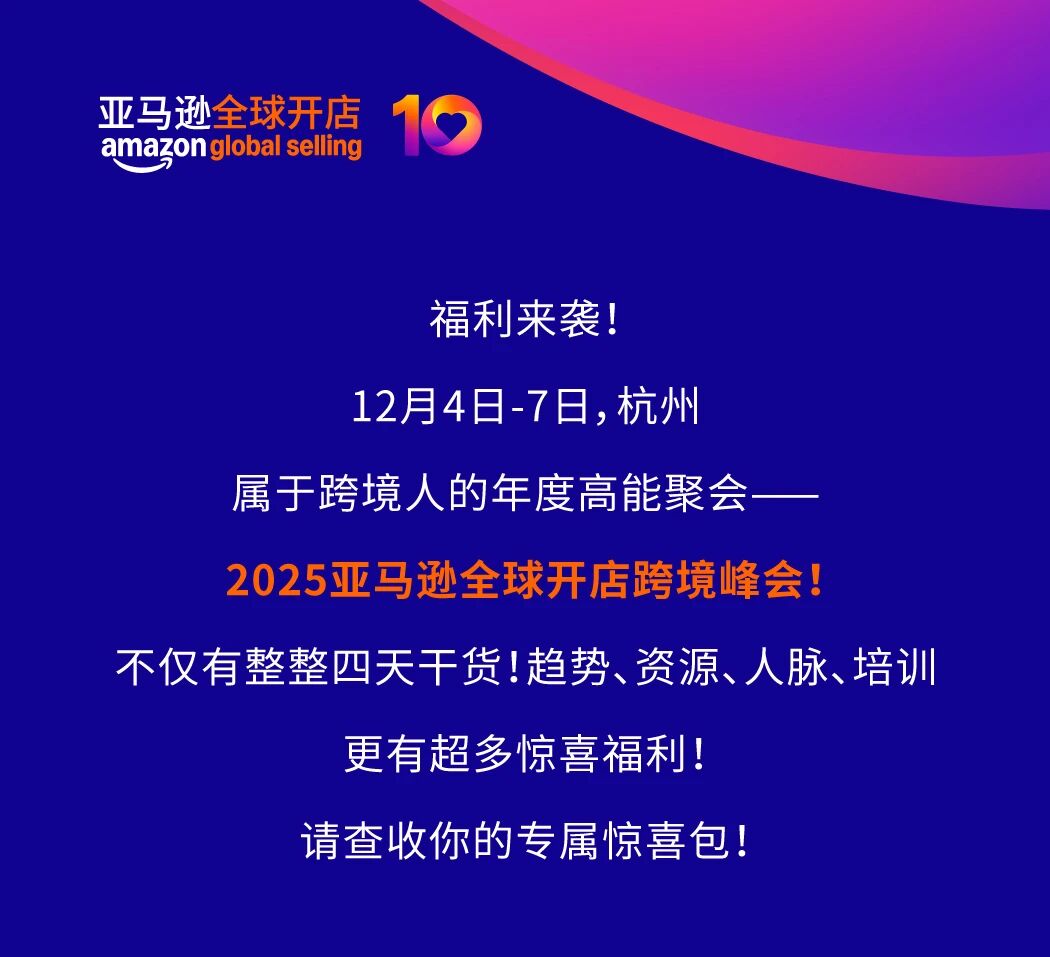 请查收你的亚马逊全球开店跨境峰会专属惊喜包!