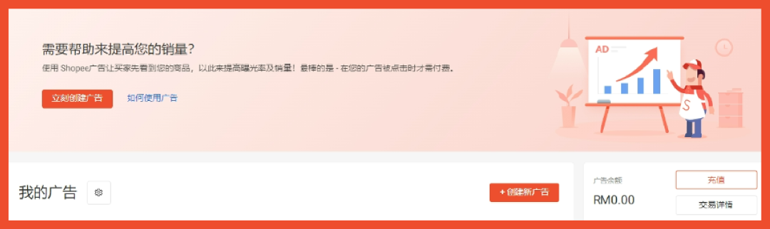 广告这么充秒到账…Shopee广告充值必知, 即充即用不断流