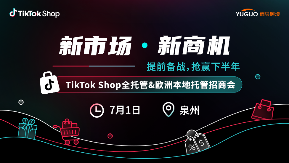 拓新市场、稳抓利润！三场 TikTok Shop 专场赋能跨境商家