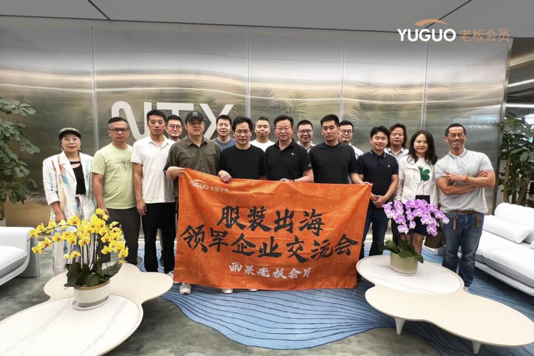 20多家头部服饰出海企业探讨:新周期,如何在定量中求变量?