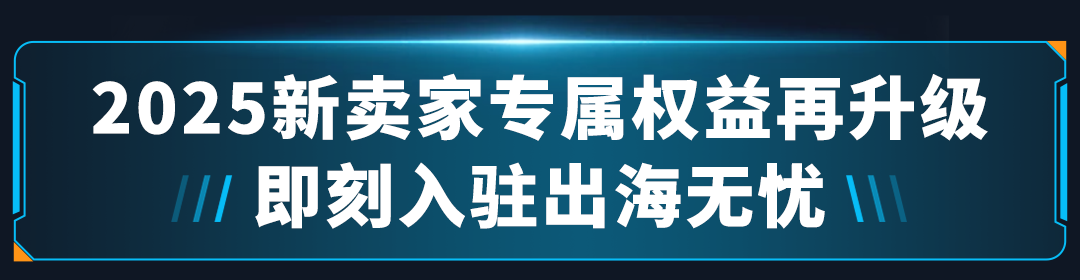 2025新卖家入驻正式启动！入驻亚马逊，拓局2025年跨境新机遇