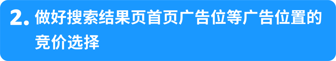 旺季流量成本高？除了位置竞价还能这样“薅羊毛”！