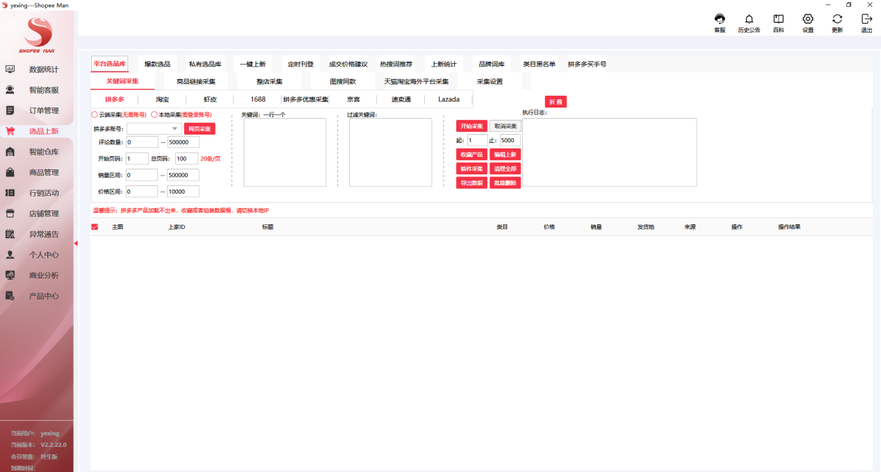 Shopee多店铺选品上新软件——ShopeeMan精准采集一键上架