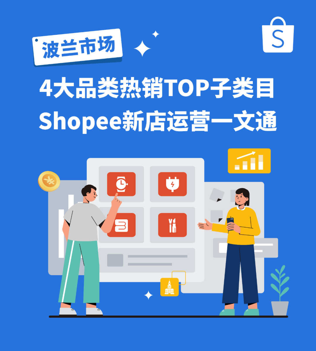 Shopee波兰市场上新4大类热销品，新店运营记得避开这些雷区