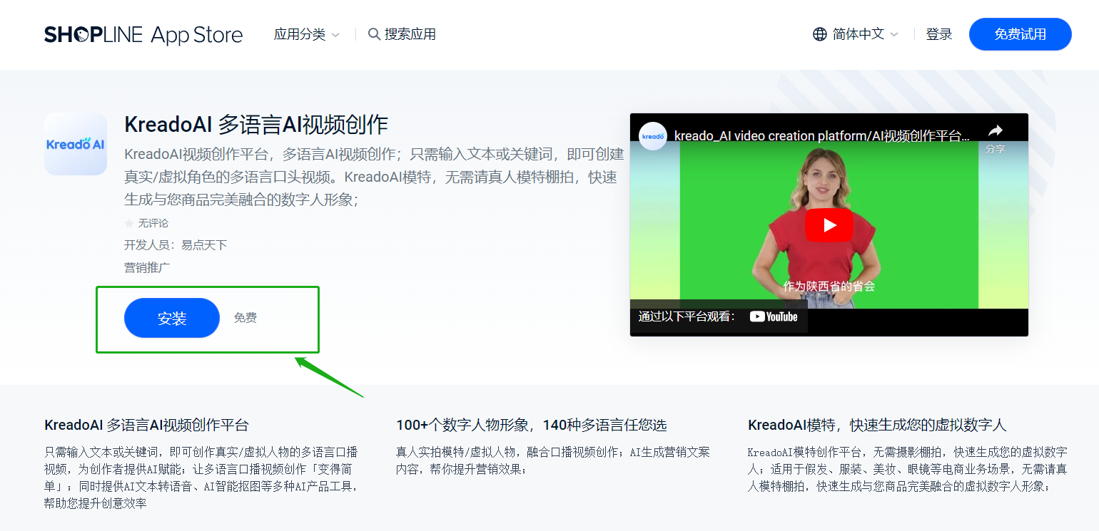 易点天下KreadoAI上架SHOPLINE