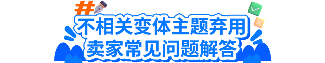 亚马逊“移除不相关变体主题”政策解读：正常的销售不会受到影响