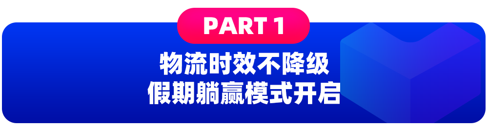 加入國慶不打烊項目，Lazada助你長假開啟躺賺模式