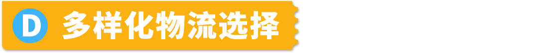 抢定福利！自配送运费现仅69折，提升亚马逊账户绩效，限时开启！