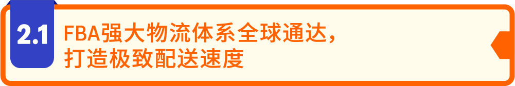 亚马逊FBA推出专属福利，试水新品零风险、激发爆单潜力！
