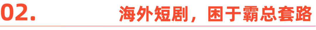 从“精神白牌”到全球爆款：短剧出海的进阶路