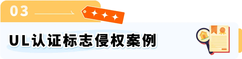 亚马逊合规警示:UL认证标志不可擅自使用
