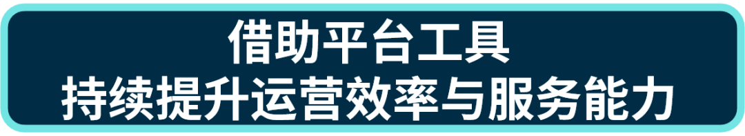 事关店铺表现!做好这些环节,转化和复购节节攀升