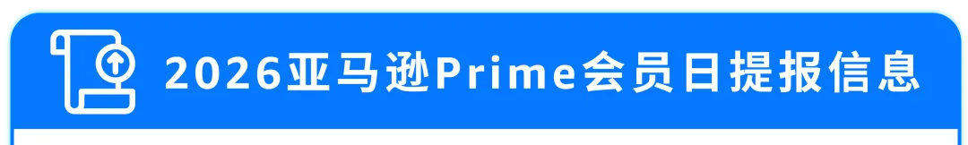 2026亚马逊Prime会员日促销提报开启！