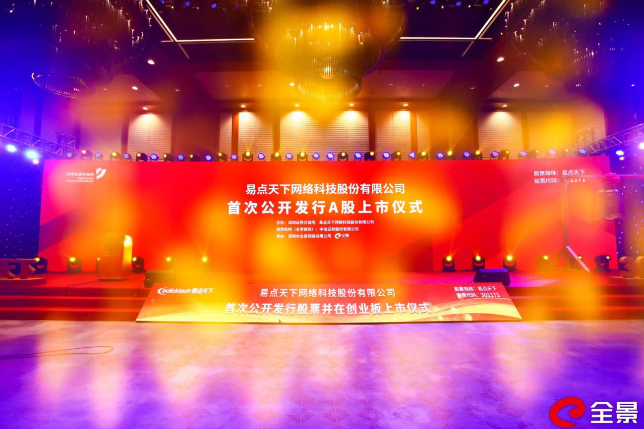 易点天下深交所上市，助力中国企业全球化发展