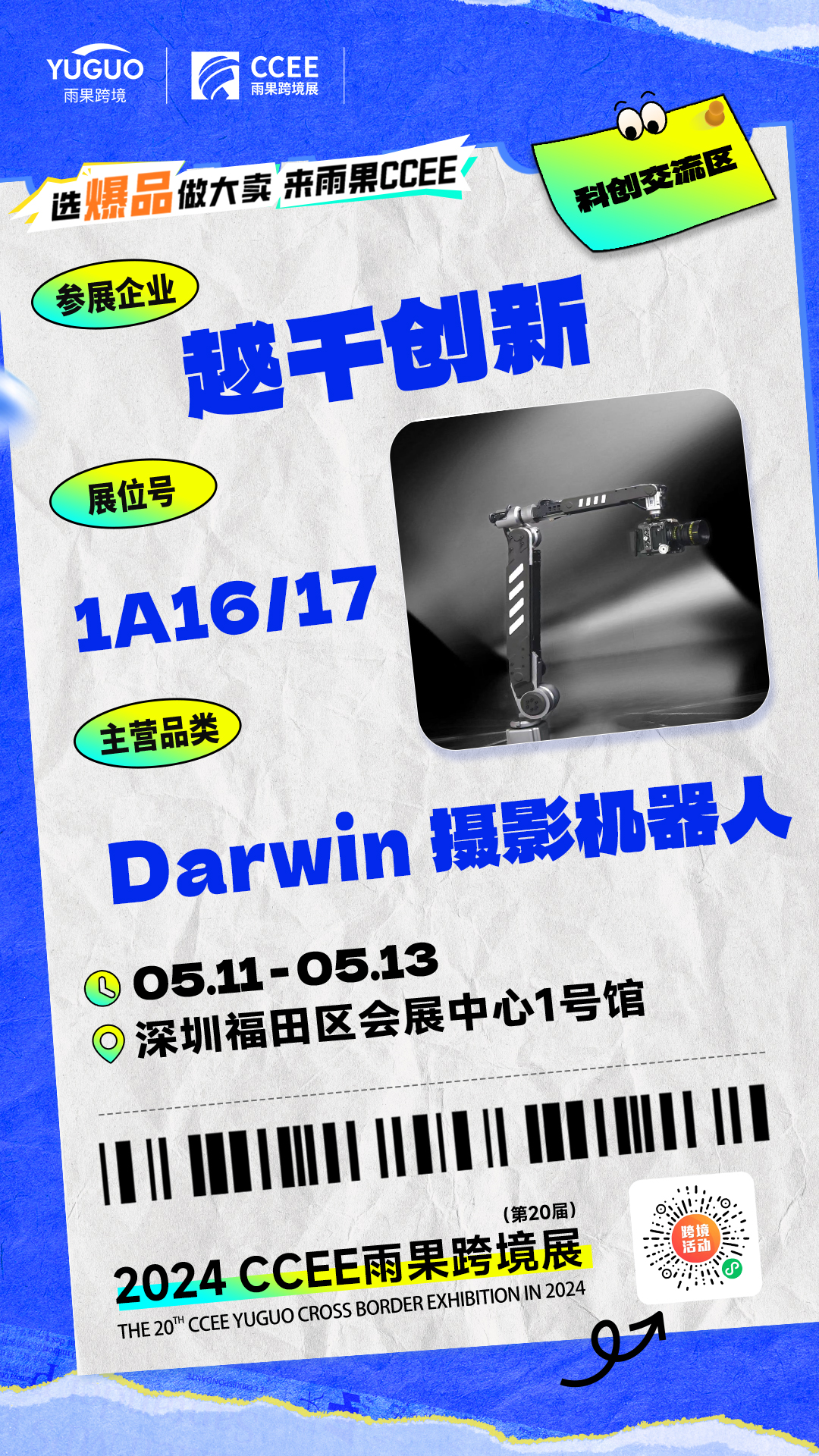 达尔文DARwin 摄影机器人，一站式采购越千创新科技智能尖货