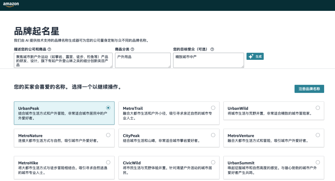 用AI帮你取一个地道的海外品牌名，「亚马逊品牌起名星」对所有人开放使用啦！