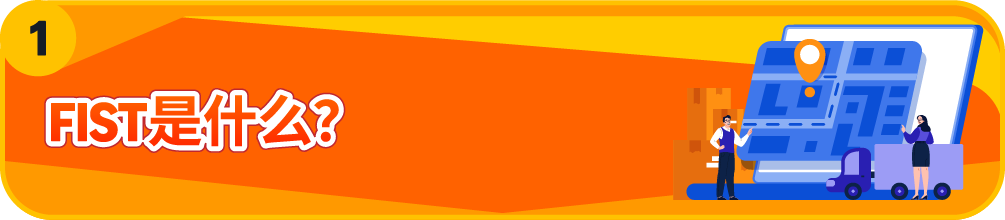 化繁为简|亚马逊FIST智控系统打造高效FBA入仓体验