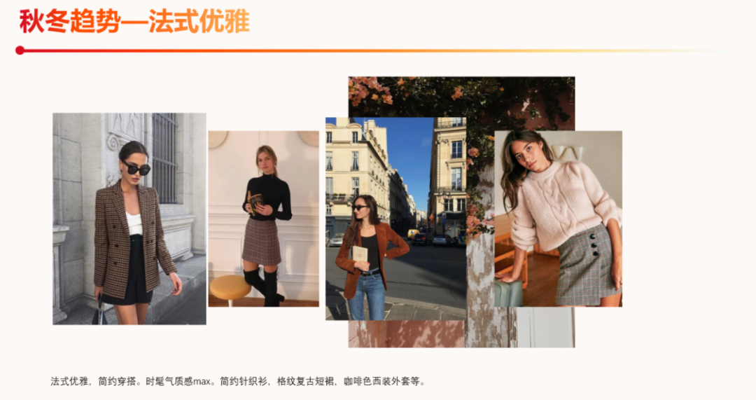 揭开法式服装神秘面纱，文艺、复古、氛围感...快来瞅瞅还有啥？