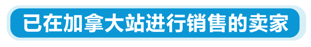 新规｜亚马逊加拿大站点上线资质审核，新老卖家立即查看，避免销售权限暂停！