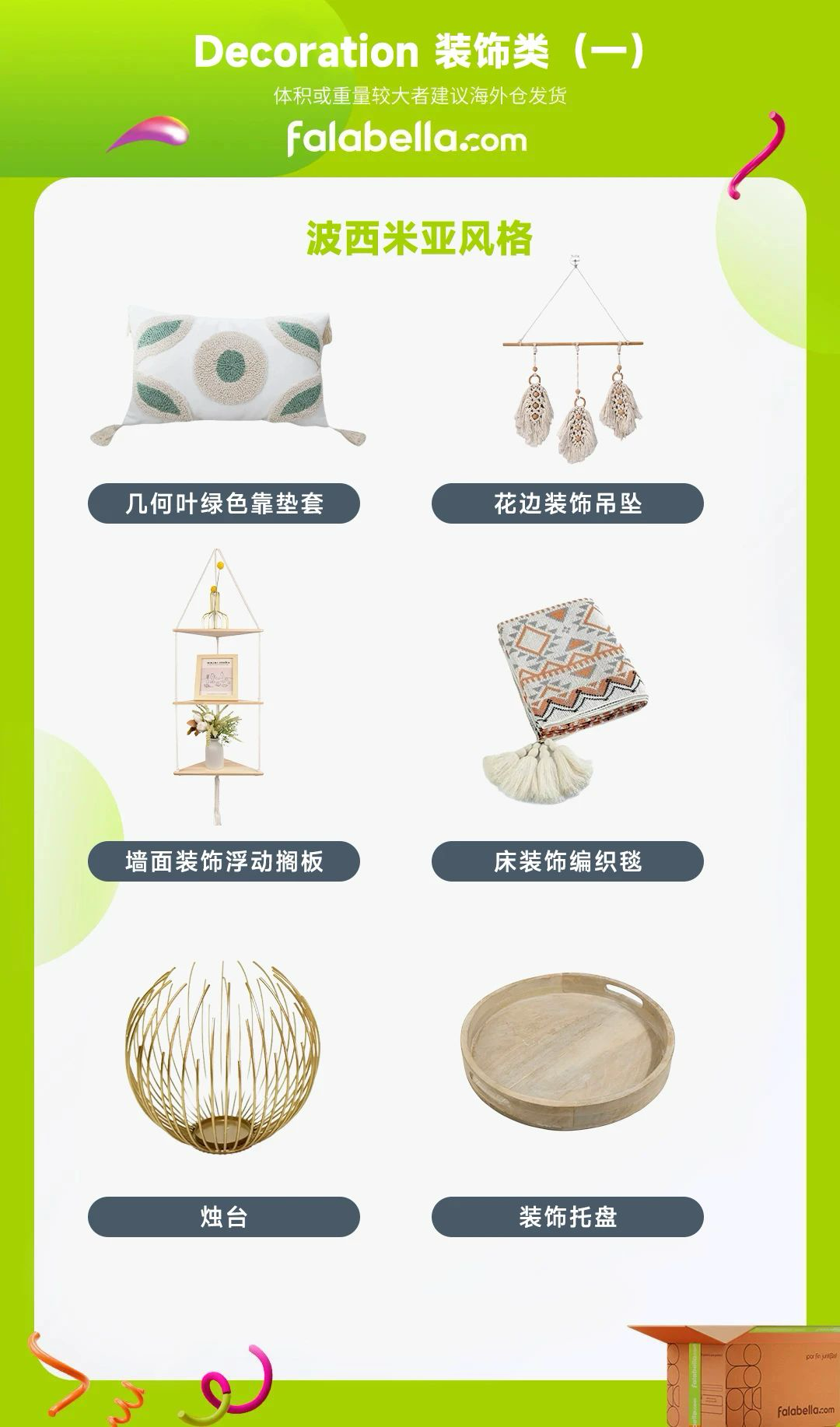 Falabella平台热招单品出炉，解锁家居流量密码！
