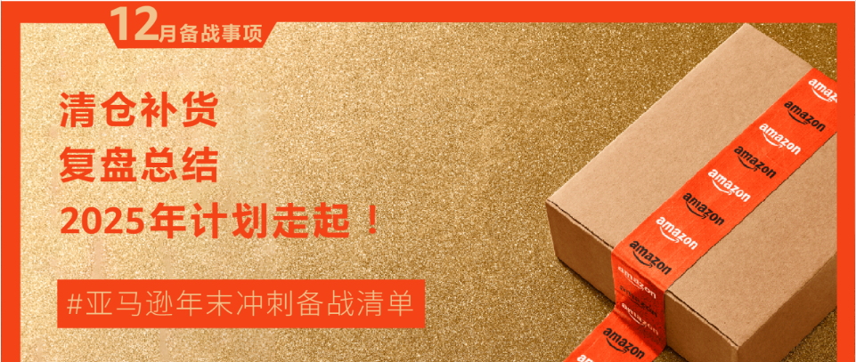 2024 亚马逊 “黑五网一”大促来临，年末冲刺备战清单，请查收！