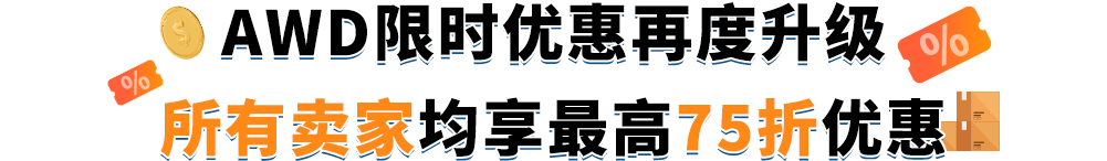 低价爆炸！亚马逊AWD仓储费大幅折扣，仅$0.36/立方英尺，速来！