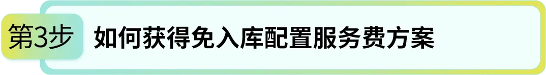 28天优化你的亚马逊FBA费用第二期，原来入库成本还能这么省！