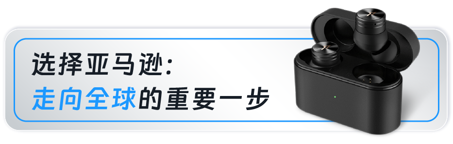 从OEM到击败180个国际大牌，这家深圳品牌靠这招在亚马逊逆袭成为“耳机大王”