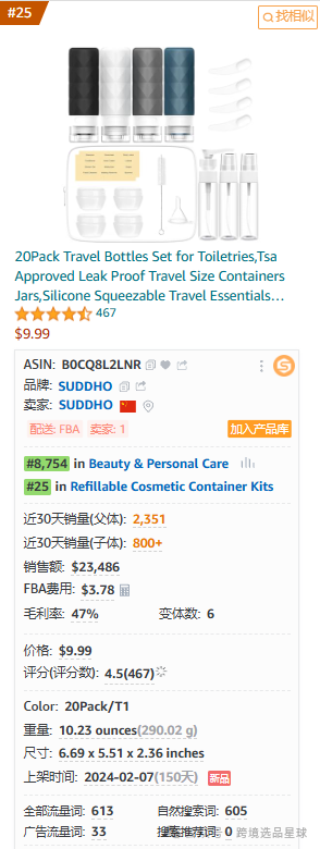 亚马逊选品-数据分析第15期 旅行分装瓶