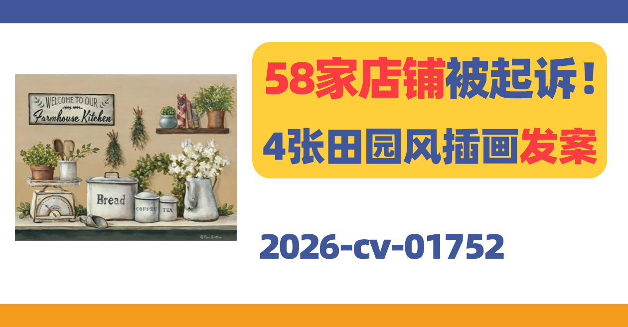 58家店铺被起诉!Pamela Britton田园插画发案!