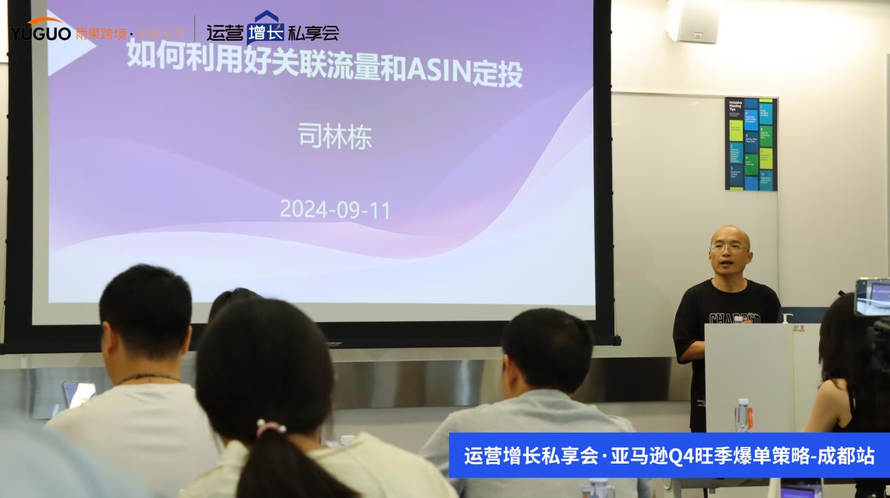 雨果跨境“运营增长私享会”第⑧期：亚马逊Q4旺季爆单策略打法大揭秘