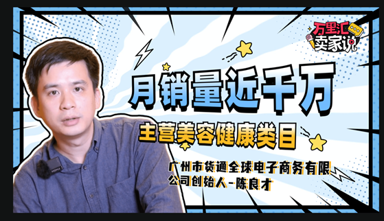 月销千万的跨境卖家如何实现多平台爆单?给新手卖家三个小秘诀